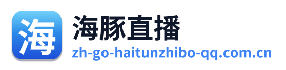 海豚直播